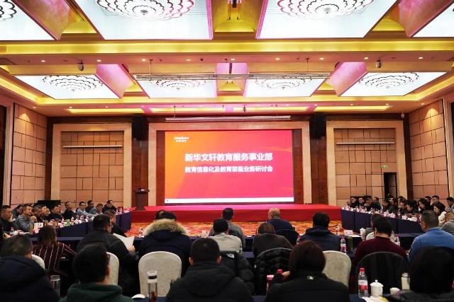 新华文轩教育服务事业部召开教育信息化及教育装备业务研讨会