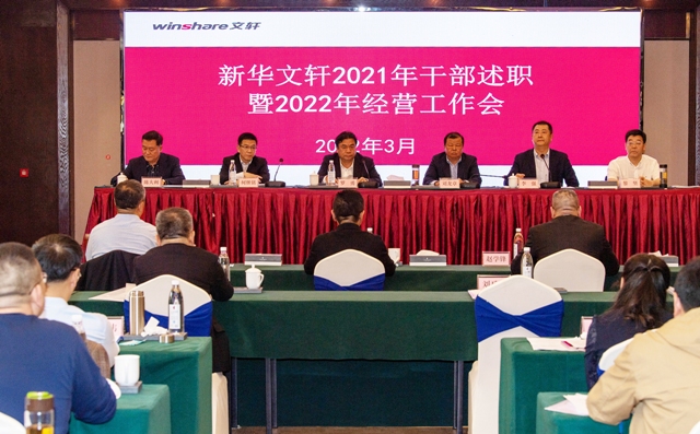 新华文轩召开2021干部述职暨2022年经营工作会