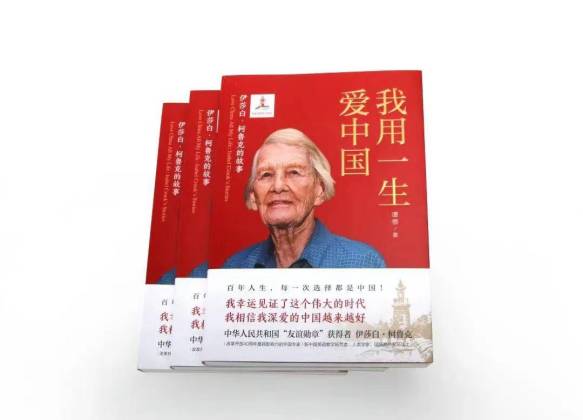 双喜临门 |《我用一生爱中国》入选中宣部出版局好书荐读活动5月推荐书单、2022年“中国好书”月榜图书（4月）
