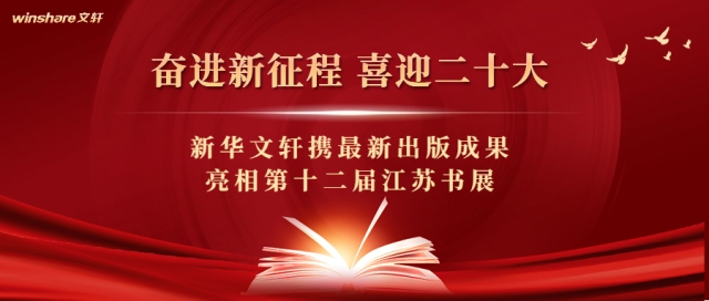 奋进新征程 喜迎二十大——新华文轩携最新出版成果亮相第十二届江苏书展
