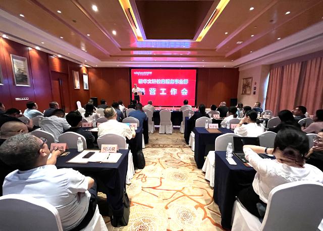 新华文轩教育服务事业部召开半年经营工作会