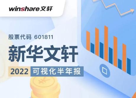 新华文轩半年报发布，经营业绩持续增长！
