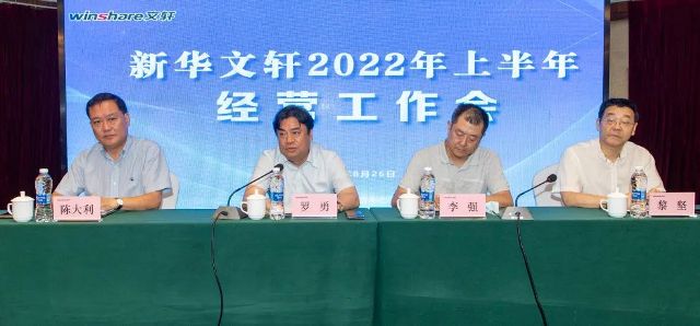 新华文轩召开2022年上半年经营工作会 新华文轩 2022-08-26 22:05 发表于四川