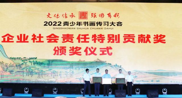 新华文轩荣获2022青少年书画传习大会“企业社会责任特别贡献奖”！