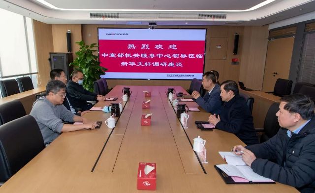 中宣部机关服务中心（信息中心）副主任曹振亚一行到新华文轩调研座谈