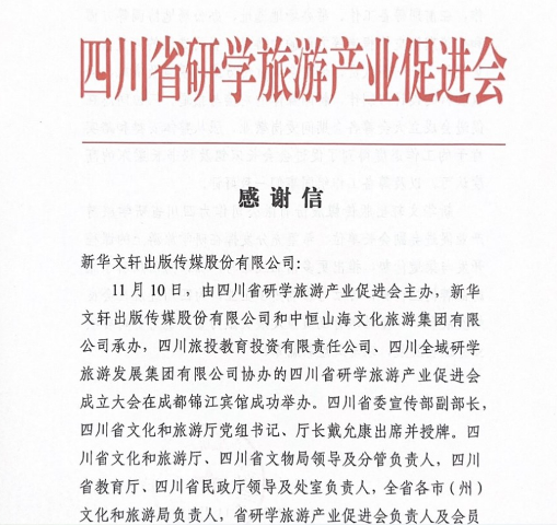 新华文轩收到四川省研学旅游产业促进会感谢信