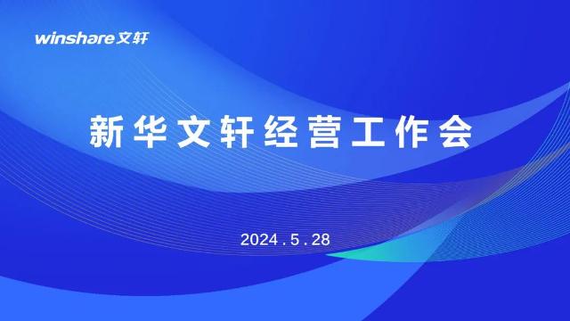新华文轩召开经营工作会