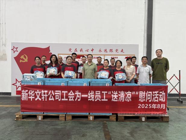 情系员工，清凉一“夏”——新华文轩公司工会 为一线员工“送清凉”