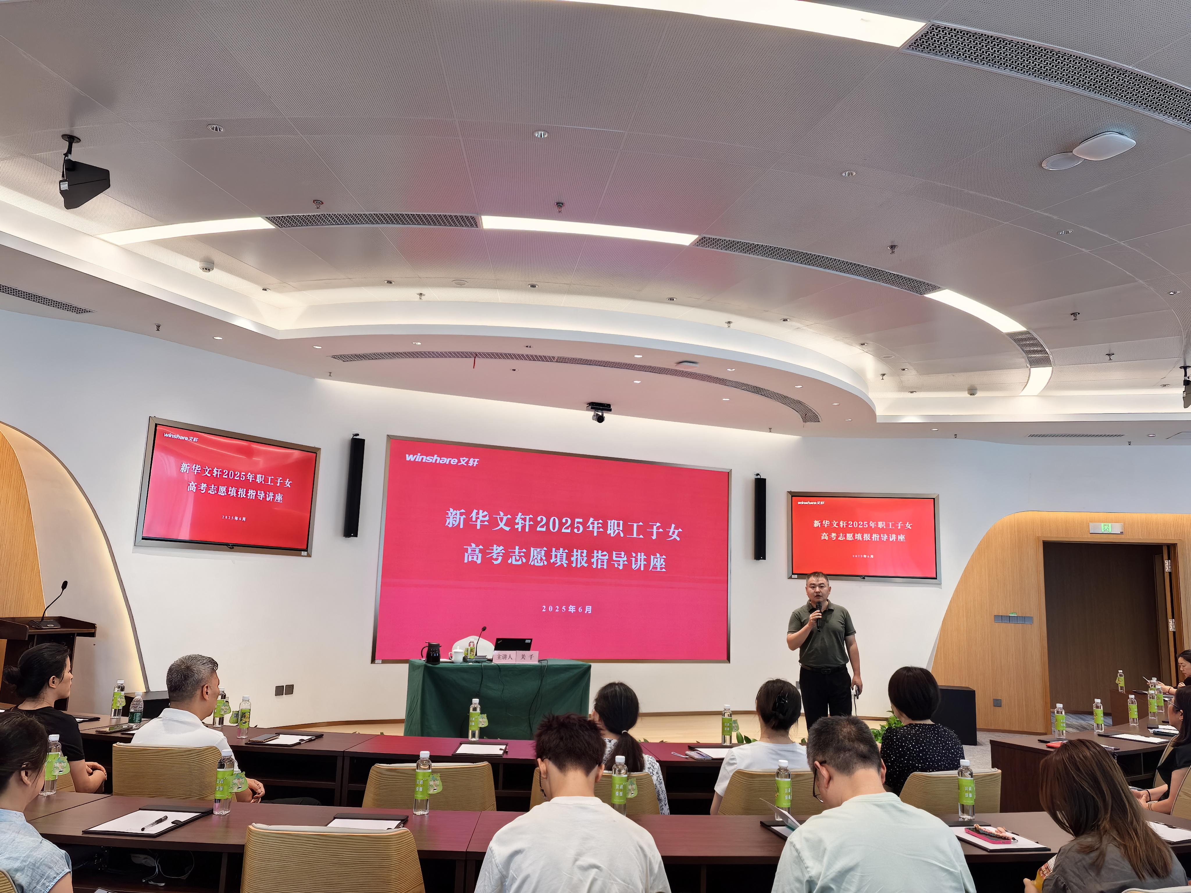 新华文轩举办2025年职工子女 高考志愿填报指导讲座