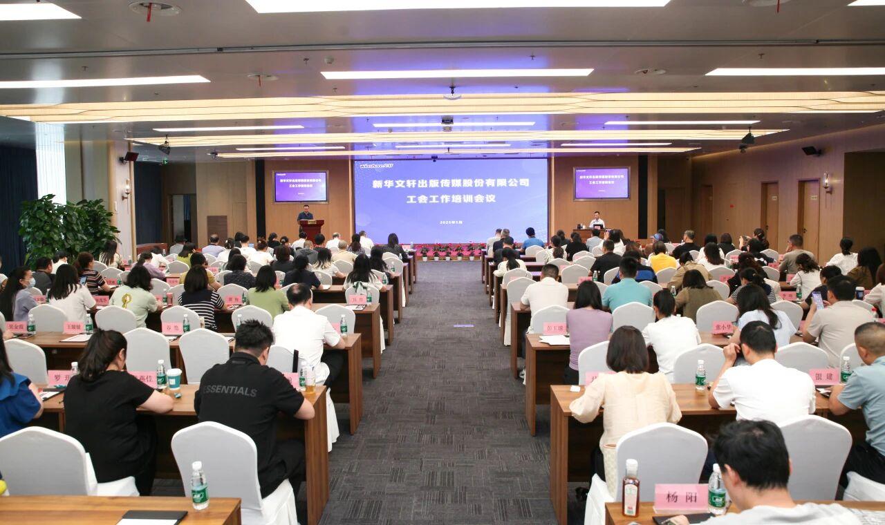 传承工运精神 提升业务能力——新华文轩召开工会工作培训会议