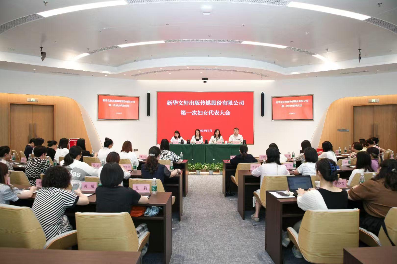 新华文轩举行第一次妇女代表大会