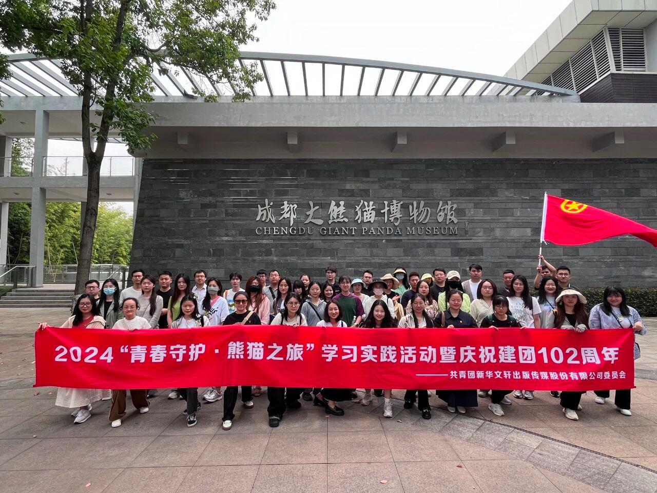 新华文轩团委开展了2024“青春守护·熊猫之旅”学习实践活动