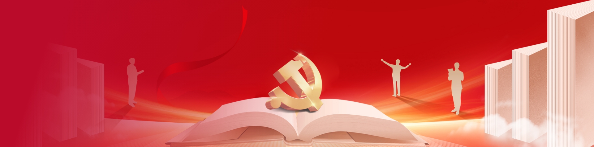 党群工作