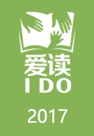 爱读IDO周末阅读分享会2017