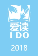 爱读IDO周末阅读分享会2018