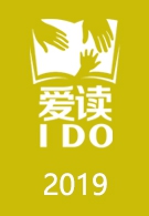 爱读IDO周末阅读分享会2019
