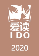爱读IDO周末阅读分享会2020
