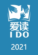 爱读IDO周末阅读分享会2021