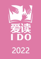 爱读IDO周末阅读分享会2022
