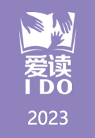爱读IDO周末阅读分享会2023