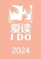 爱读IDO周末阅读分享会2024