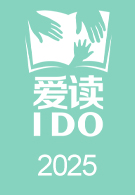 爱读IDO周末阅读分享会2025