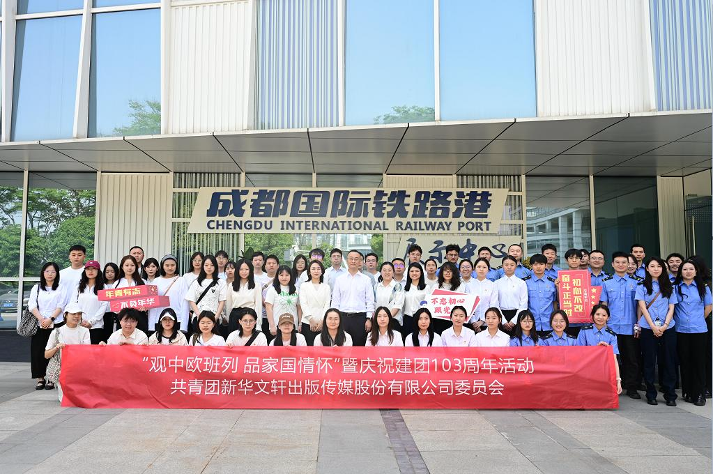 新华文轩团委联合开展2025“观中欧班列 品家国情怀”暨庆祝建团103周年活动