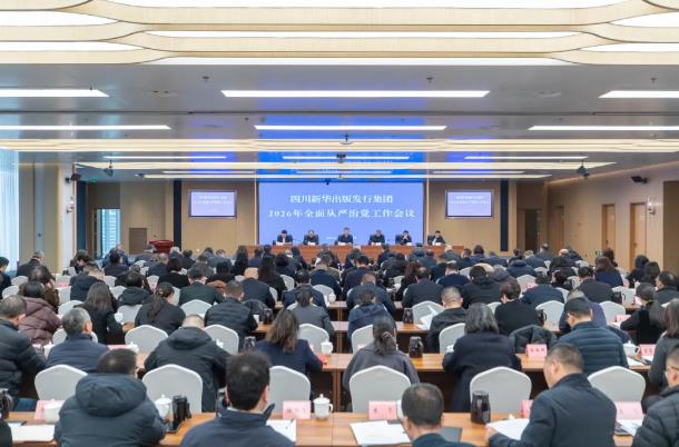 2088098040660934656.jpg 四川新华出版发行集团召开2026年全面从严治党工作会议.jpg